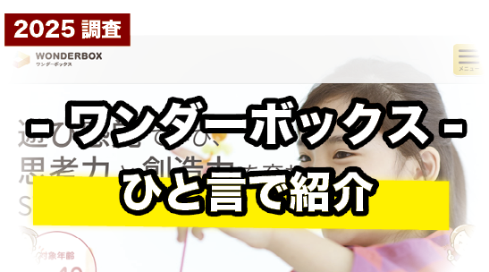 シンプルで使いやすい!ワンダーボックスを一言で紹介