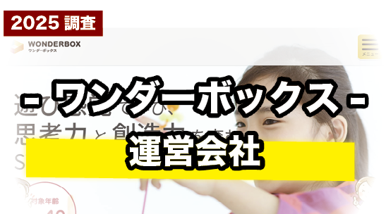 ワンダーボックスを運営する会社について紹介
