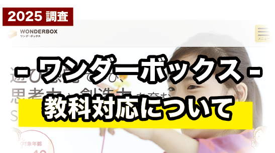 算数・国語に強い!ワンダーボックスの対応教科