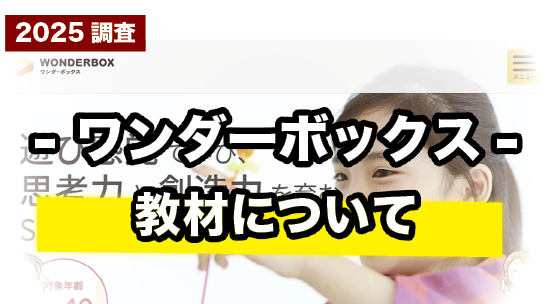 ワンダーボックスの教材ってどんな内容?教材内容を詳しく紹介