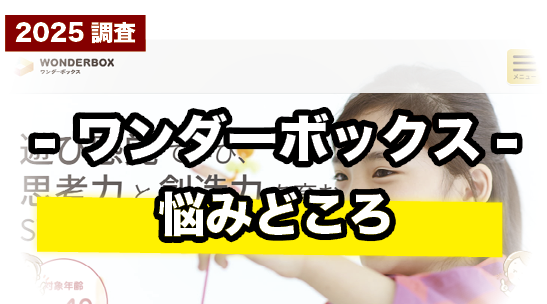 ワンダーボックスで気になるところを正直に紹介