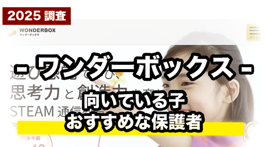 こんな子におすすめ!ワンダーボックスが向いている理由