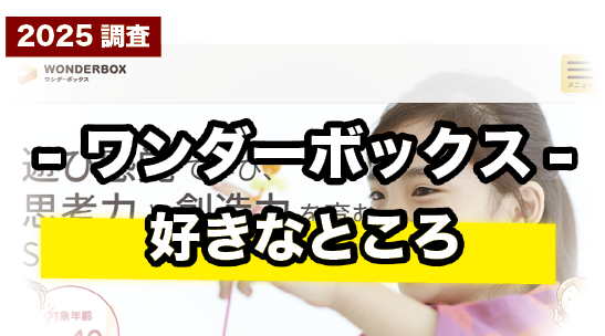 シンプルで取り組みやすい!ワンダーボックスの魅力まとめ