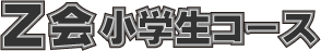 Z会小学生コース