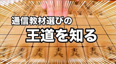 通信教材選びの王道