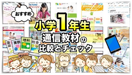 小学1年生向けの通信教材