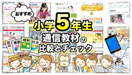 小学5年生向けの通信教材
