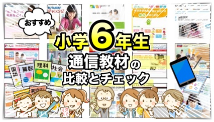 小学6年生向けの通信教材