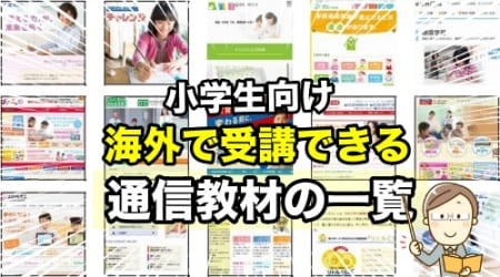 海外在住の小学生向け日本の通信教材（一覧で紹介）