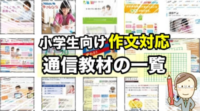 作文に強い通信教育・教材（一覧で紹介）