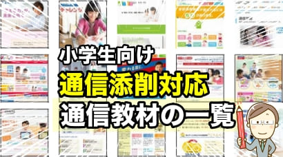 添削対応の通信教材（一覧で紹介）