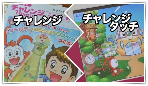 チャレンジとチャレンジタッチの教材比較