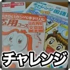 チャレンジ