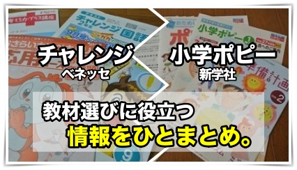 チャレンジと小学ポピーの教材比較