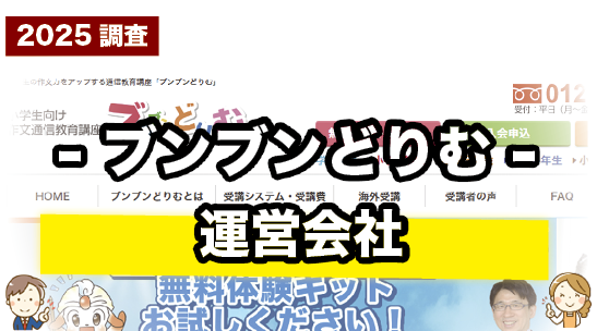 ブンブンどりむの運営会社について紹介するページ
