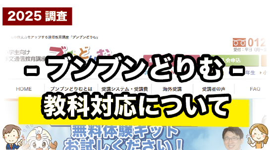 ブンブンどりむの対応教科について紹介するページ