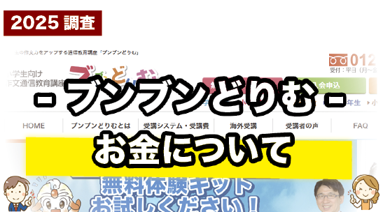 ブンブンどりむの受講料を紹介しているページ