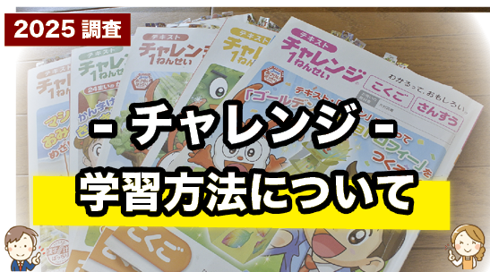 チャレンジの学習方法について紹介するページ