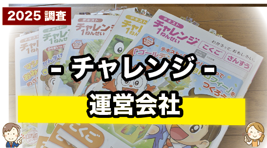 チャレンジの運営会社について紹介するページ