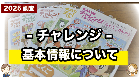 チャレンジの基本情報をまとめて紹介しているページ