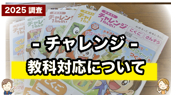 チャレンジの対応教科について紹介するページ