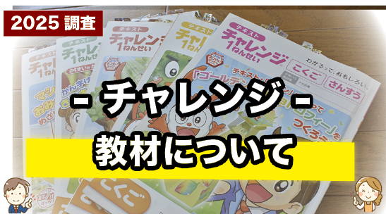 チャレンジの教材について紹介するページ