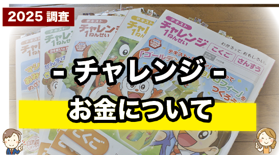 チャレンジの受講料を紹介しているページ