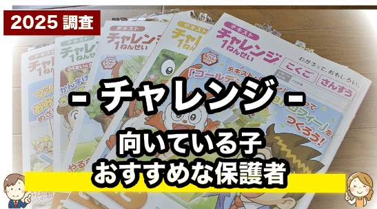 チャレンジのおすすめな子や保護者