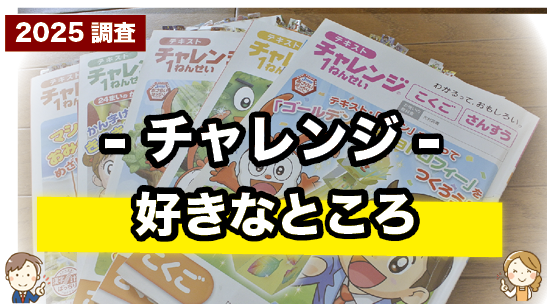 チャレンジの好きなところを紹介しているページ