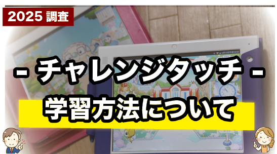 チャレンジタッチの学習方法について紹介するページ
