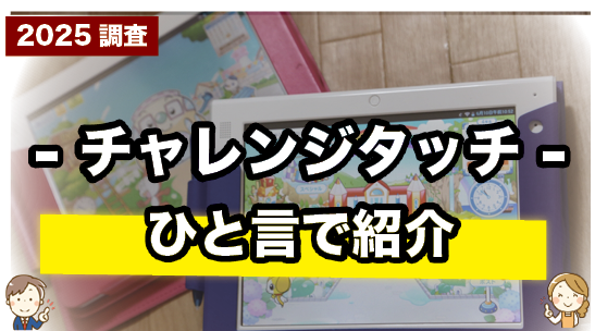 チャレンジタッチを一言で紹介しているページ