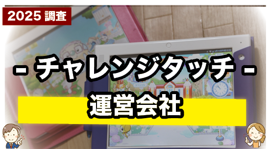 チャレンジタッチの運営会社について紹介するページ