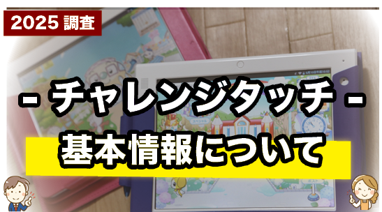 チャレンジタッチの基本情報をまとめて紹介しているページ