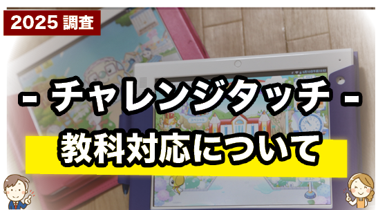 チャレンジタッチの対応教科について紹介するページ
