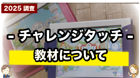 チャレンジタッチの教材について紹介するページ