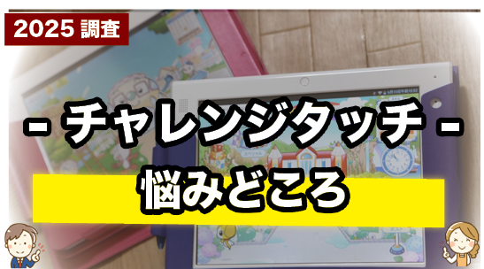 チャレンジタッチの悩みどころを紹介しているページ