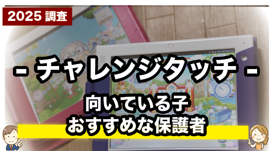 チャレンジタッチのおすすめな子や保護者