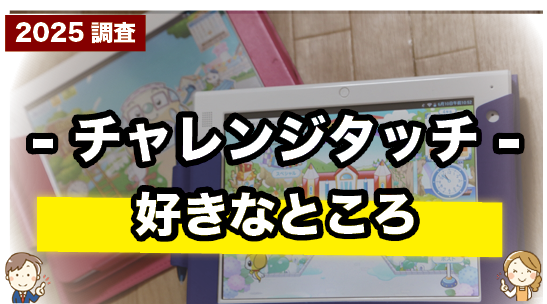 チャレンジタッチの好きなところを紹介しているページ