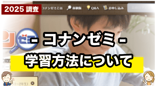 名探偵コナンゼミの学習方法について紹介するページ