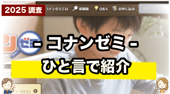 名探偵コナンゼミを一言で紹介しているページ