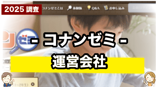 名探偵コナンゼミの運営会社について紹介するページ