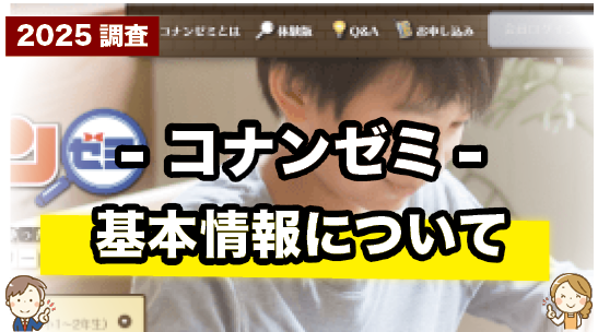 名探偵コナンゼミの基本情報をまとめて紹介しているページ