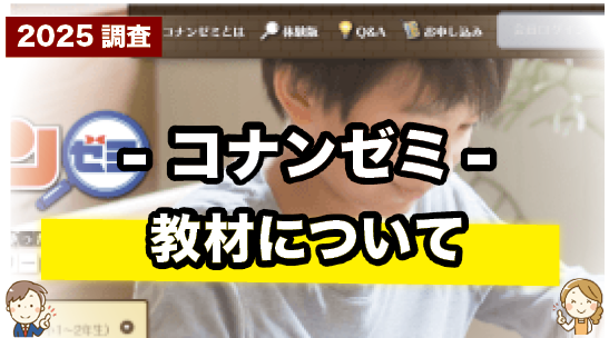 名探偵コナンゼミの教材について紹介するページ