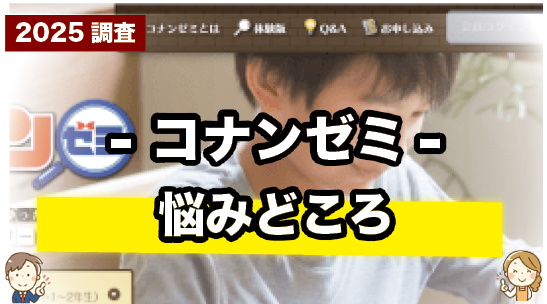 名探偵コナンゼミの悩みどころを紹介しているページ
