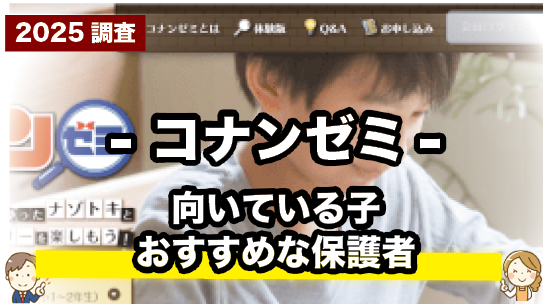 名探偵コナンゼミのおすすめな子や保護者