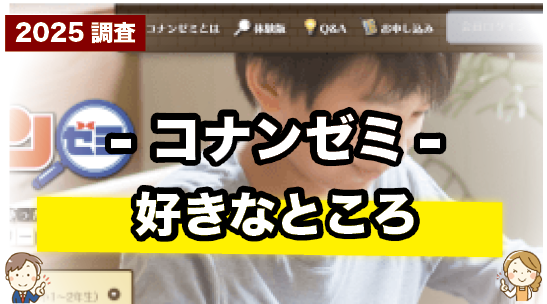 名探偵コナンゼミの好きなところを紹介しているページ