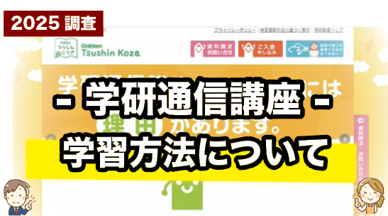 学研通信講座の学習方法について紹介するページ