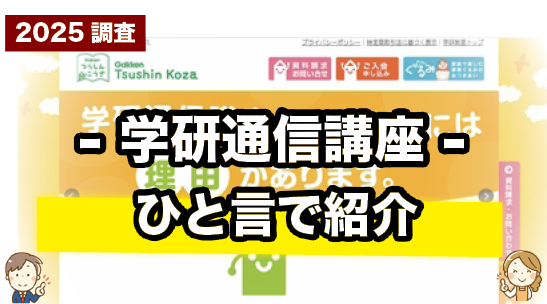 学研通信講座を一言で紹介しているページ