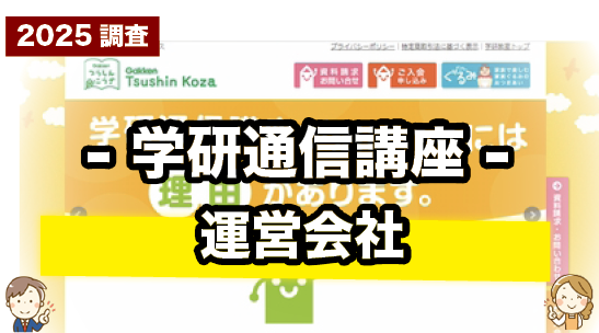 学研通信講座の運営会社について紹介するページ