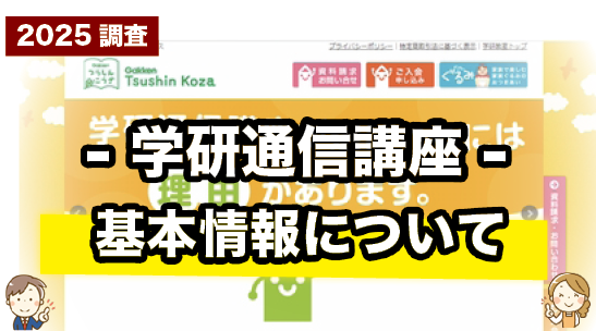 学研通信講座の基本情報をまとめて紹介しているページ
